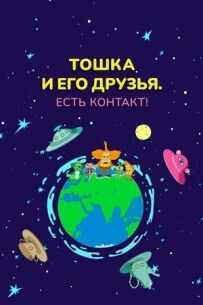 Тошка і його друзі. Є контакт!