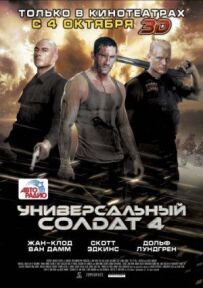 Універсальний солдат 4