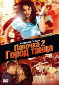 Лапа 2: Танцювальне місто
