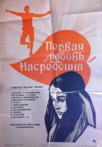 Перше кохання Насреддіна