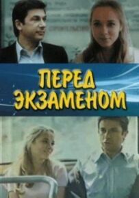 Перед іспитом