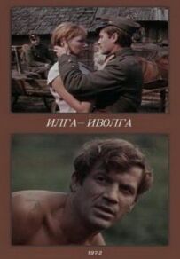 Ільга-Іволга