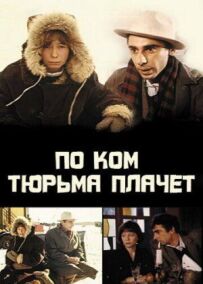 За ким в'язниця плаче...
