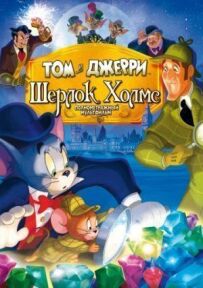 Том і Джеррі: Шерлок Холмс