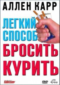 Легкий спосіб кинути палити Аллена Карра
