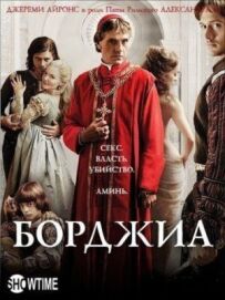 Борджіа