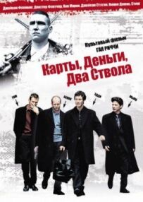 Карти, гроші, два стволи