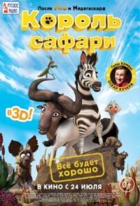 Король сафарі