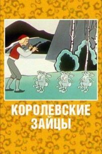 Королівські зайці