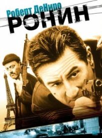 Ронін