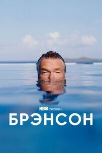 Бренсон