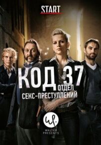 Код 37: Відділ секс-злочинів