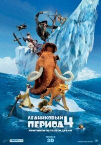 Льодовиковий період 4