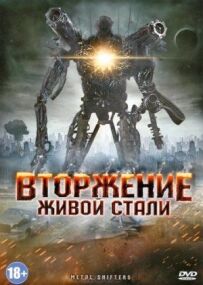 Вторгнення живої сталі