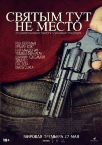 Святим тут не місце