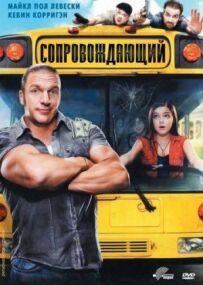 Супровідник