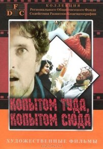 Копитом сюди, копитом туди