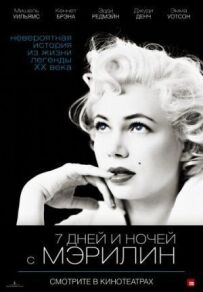 7 днів і ночей із Мерилін