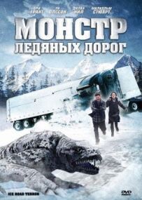 Монстр крижаних доріг