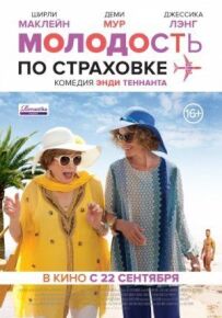 Молодість за страховкою