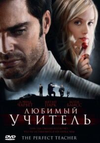 Улюблений учитель