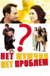Немає чоловіків - немає проблем