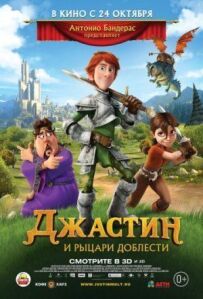 Джастін і лицарі доблесті