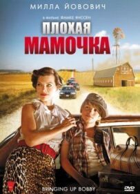 Погана матуся