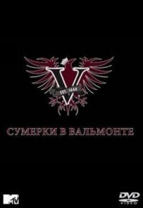 Сутінки у Вальмонті