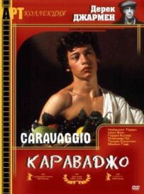 Караваджо.