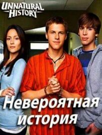 Неймовірна історія