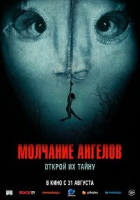 Мовчання ангелів