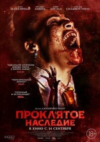 Проклята спадщина