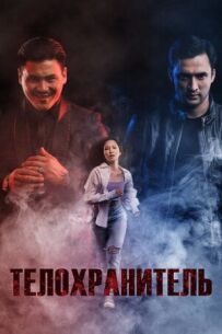 Охоронець тіла