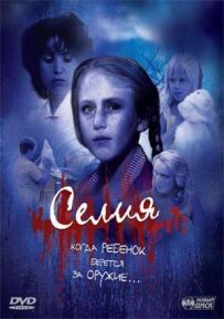 Селіє.