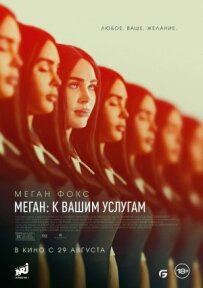 Меган: До ваших послуг