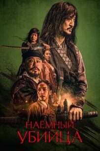 Найманий вбивця