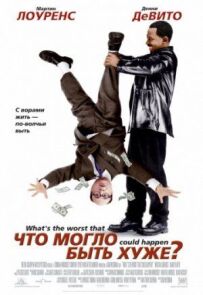 Що могло бути гірше?