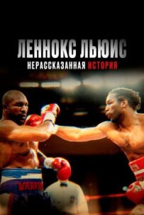 Леннокс Льюїс: Нерозказана історія