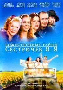 Божественні таємниці сестричок Я-Я