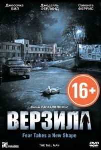 Верзила.