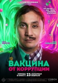 Вакцина від корупції