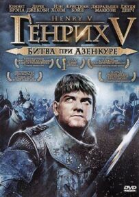 Генріх V: Битва при Азенкурі