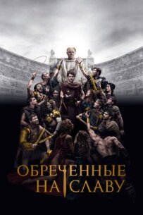 Приречені на славу