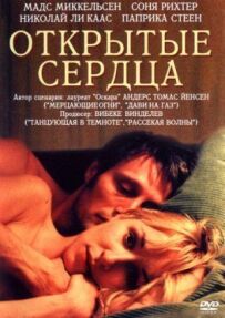 Відкриті серця