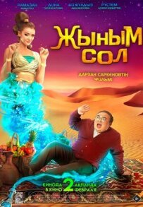 Мій джинн