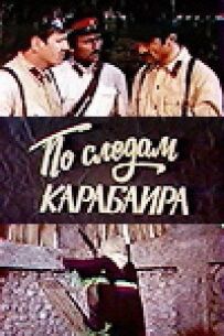 Слідами карабаїра