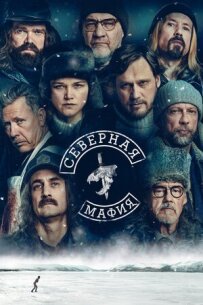 Північна мафія