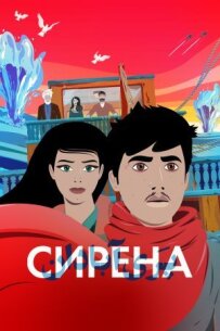 Сирена.