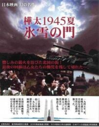 Літо 1945 року на Карафуто. Ворота з льоду та снігу
